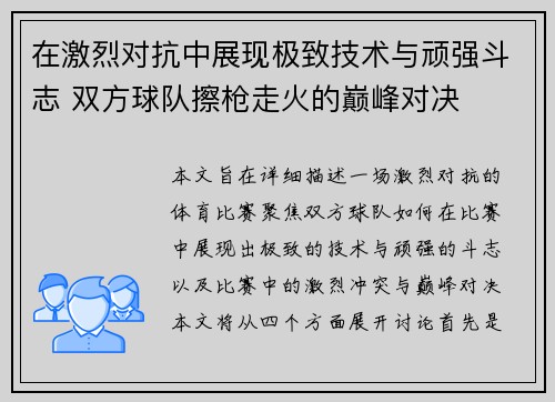 在激烈对抗中展现极致技术与顽强斗志 双方球队擦枪走火的巅峰对决