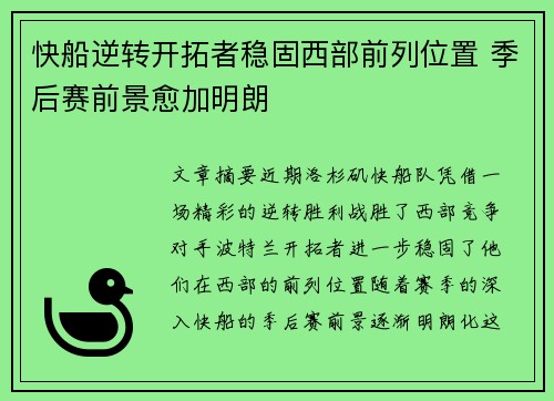 快船逆转开拓者稳固西部前列位置 季后赛前景愈加明朗