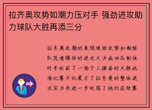 拉齐奥攻势如潮力压对手 强劲进攻助力球队大胜再添三分