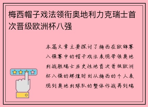 梅西帽子戏法领衔奥地利力克瑞士首次晋级欧洲杯八强