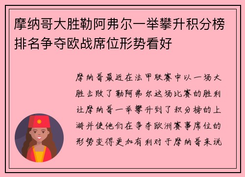 摩纳哥大胜勒阿弗尔一举攀升积分榜排名争夺欧战席位形势看好