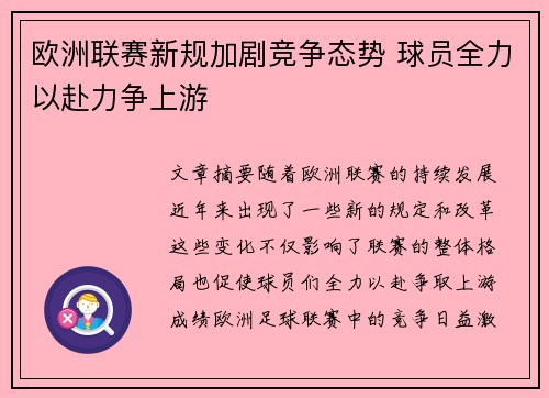 欧洲联赛新规加剧竞争态势 球员全力以赴力争上游