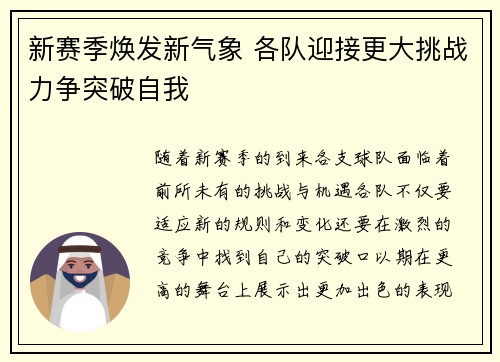 新赛季焕发新气象 各队迎接更大挑战力争突破自我