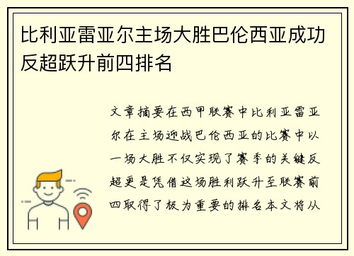 比利亚雷亚尔主场大胜巴伦西亚成功反超跃升前四排名