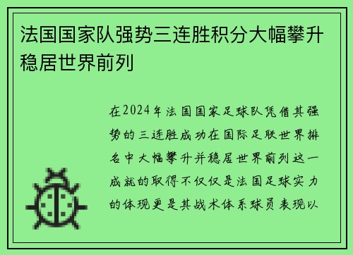 法国国家队强势三连胜积分大幅攀升稳居世界前列