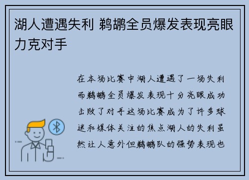 湖人遭遇失利 鹈鹕全员爆发表现亮眼力克对手