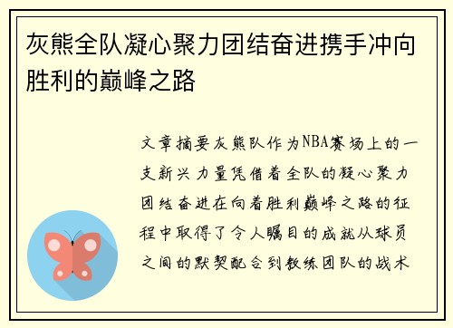 灰熊全队凝心聚力团结奋进携手冲向胜利的巅峰之路