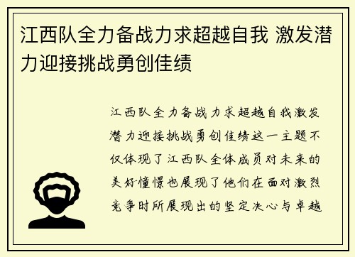 江西队全力备战力求超越自我 激发潜力迎接挑战勇创佳绩