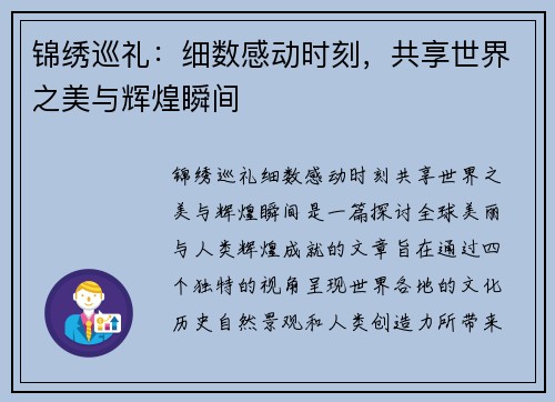 锦绣巡礼：细数感动时刻，共享世界之美与辉煌瞬间