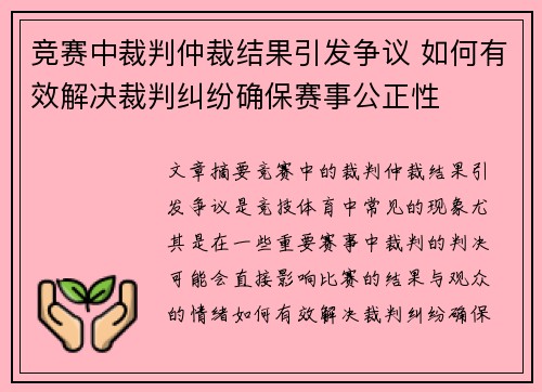 竞赛中裁判仲裁结果引发争议 如何有效解决裁判纠纷确保赛事公正性