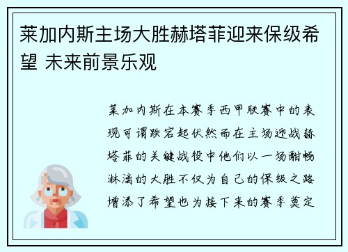 莱加内斯主场大胜赫塔菲迎来保级希望 未来前景乐观