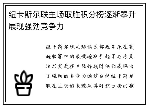 纽卡斯尔联主场取胜积分榜逐渐攀升展现强劲竞争力