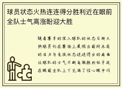 球员状态火热连连得分胜利近在眼前全队士气高涨盼迎大胜