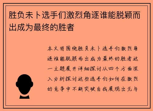 胜负未卜选手们激烈角逐谁能脱颖而出成为最终的胜者