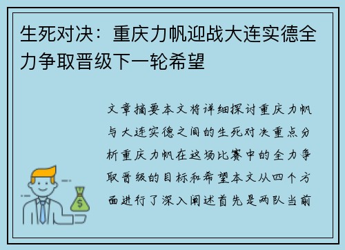 生死对决：重庆力帆迎战大连实德全力争取晋级下一轮希望