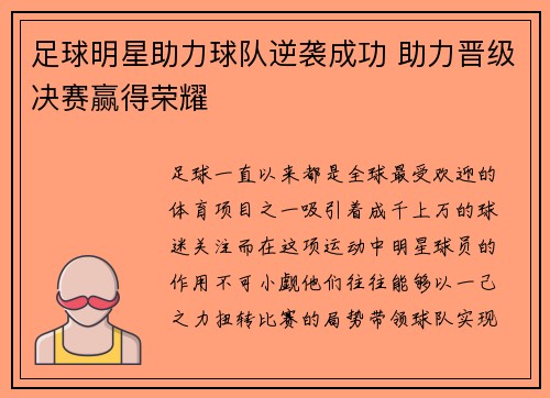 足球明星助力球队逆袭成功 助力晋级决赛赢得荣耀