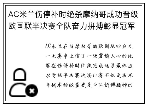 AC米兰伤停补时绝杀摩纳哥成功晋级欧国联半决赛全队奋力拼搏彰显冠军气质