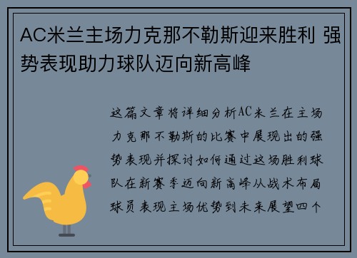 AC米兰主场力克那不勒斯迎来胜利 强势表现助力球队迈向新高峰