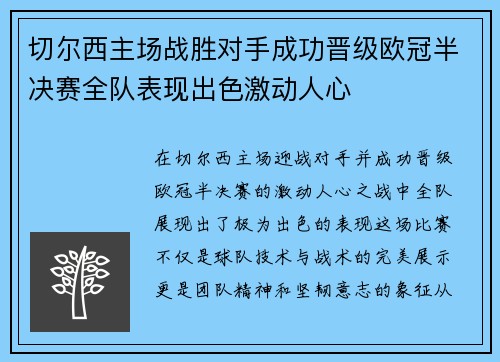 切尔西主场战胜对手成功晋级欧冠半决赛全队表现出色激动人心