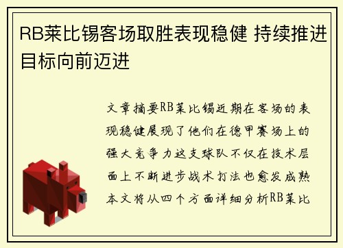 RB莱比锡客场取胜表现稳健 持续推进目标向前迈进