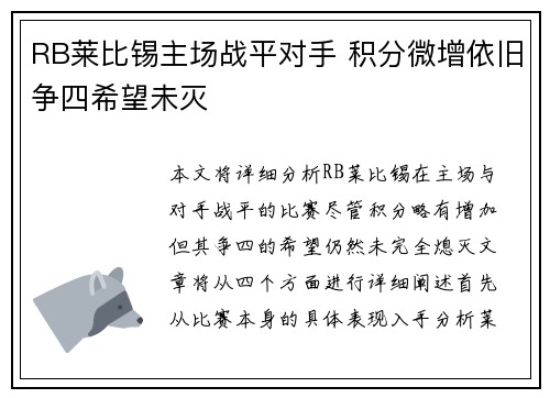 RB莱比锡主场战平对手 积分微增依旧争四希望未灭