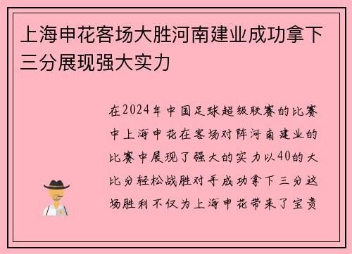 上海申花客场大胜河南建业成功拿下三分展现强大实力