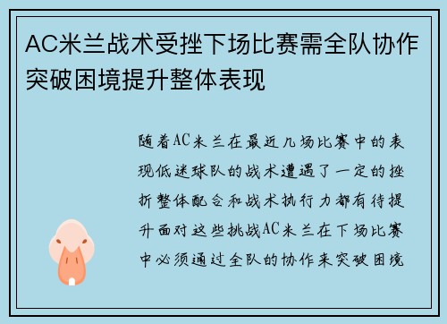 AC米兰战术受挫下场比赛需全队协作突破困境提升整体表现