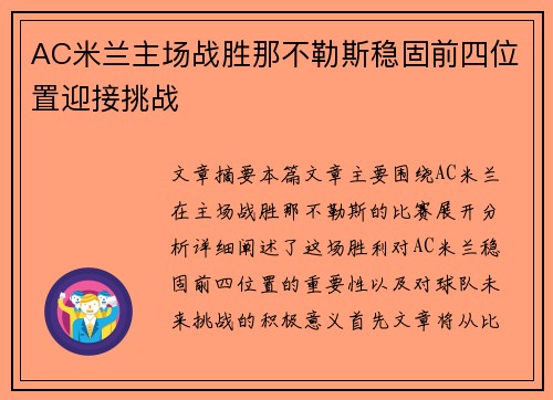 AC米兰主场战胜那不勒斯稳固前四位置迎接挑战