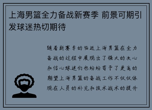 上海男篮全力备战新赛季 前景可期引发球迷热切期待