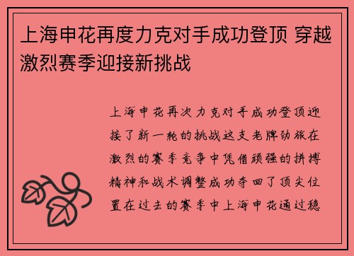 上海申花再度力克对手成功登顶 穿越激烈赛季迎接新挑战