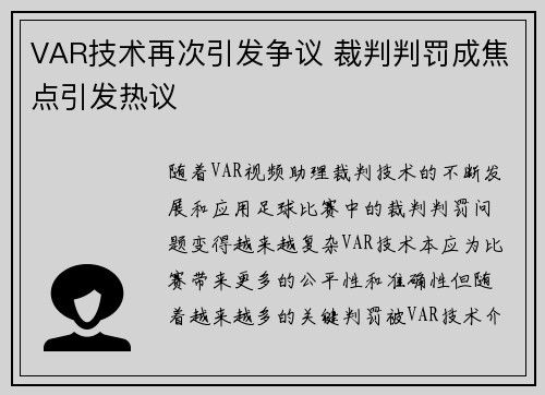 VAR技术再次引发争议 裁判判罚成焦点引发热议