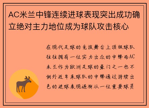 AC米兰中锋连续进球表现突出成功确立绝对主力地位成为球队攻击核心