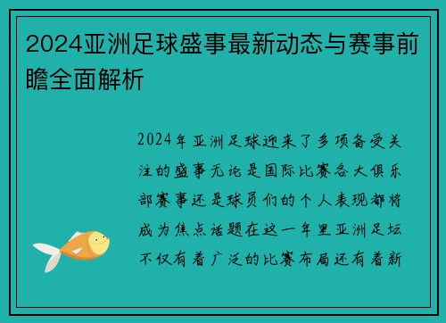 2024亚洲足球盛事最新动态与赛事前瞻全面解析