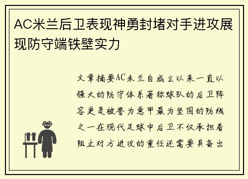 AC米兰后卫表现神勇封堵对手进攻展现防守端铁壁实力