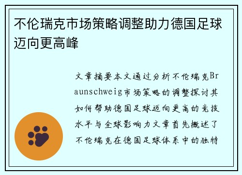 不伦瑞克市场策略调整助力德国足球迈向更高峰