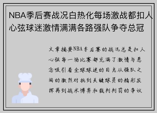 NBA季后赛战况白热化每场激战都扣人心弦球迷激情满满各路强队争夺总冠军荣耀