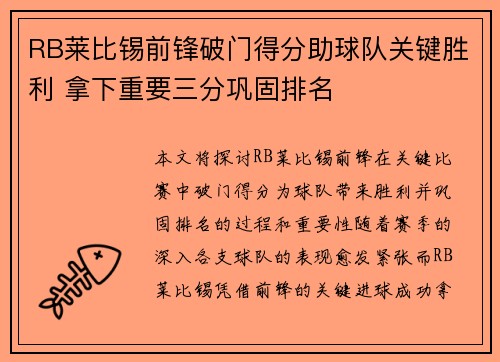 RB莱比锡前锋破门得分助球队关键胜利 拿下重要三分巩固排名