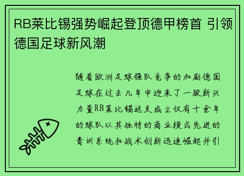 RB莱比锡强势崛起登顶德甲榜首 引领德国足球新风潮