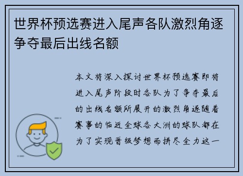 世界杯预选赛进入尾声各队激烈角逐争夺最后出线名额