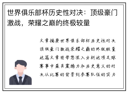 世界俱乐部杯历史性对决：顶级豪门激战，荣耀之巅的终极较量