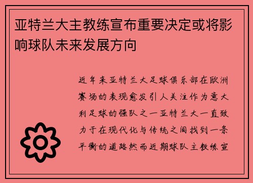 亚特兰大主教练宣布重要决定或将影响球队未来发展方向