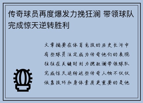 传奇球员再度爆发力挽狂澜 带领球队完成惊天逆转胜利