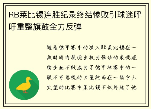 RB莱比锡连胜纪录终结惨败引球迷呼吁重整旗鼓全力反弹