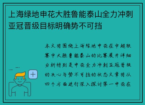 上海绿地申花大胜鲁能泰山全力冲刺亚冠晋级目标明确势不可挡