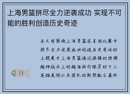 上海男篮拼尽全力逆袭成功 实现不可能的胜利创造历史奇迹