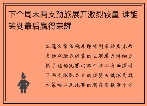 下个周末两支劲旅展开激烈较量 谁能笑到最后赢得荣耀