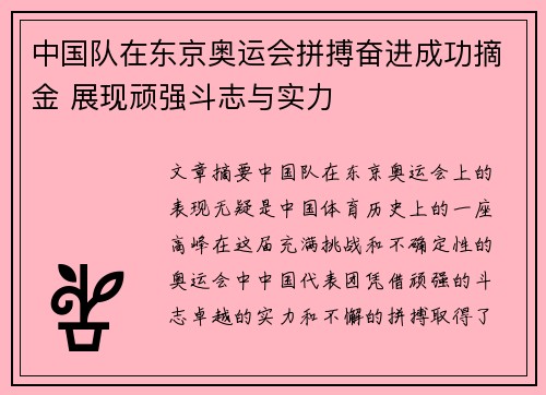 中国队在东京奥运会拼搏奋进成功摘金 展现顽强斗志与实力