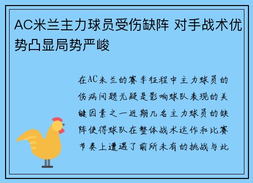 AC米兰主力球员受伤缺阵 对手战术优势凸显局势严峻