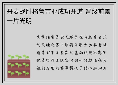 丹麦战胜格鲁吉亚成功开道 晋级前景一片光明