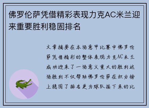 佛罗伦萨凭借精彩表现力克AC米兰迎来重要胜利稳固排名